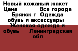 Новый кожаный жакет › Цена ­ 2 000 - Все города, Брянск г. Одежда, обувь и аксессуары » Женская одежда и обувь   . Ленинградская обл.